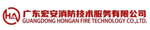 广东宏安消防技术服务有限公司